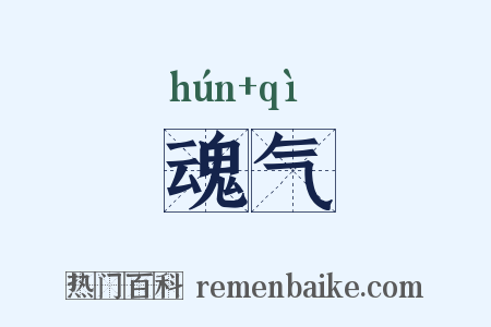 魂气是什么意思的图片